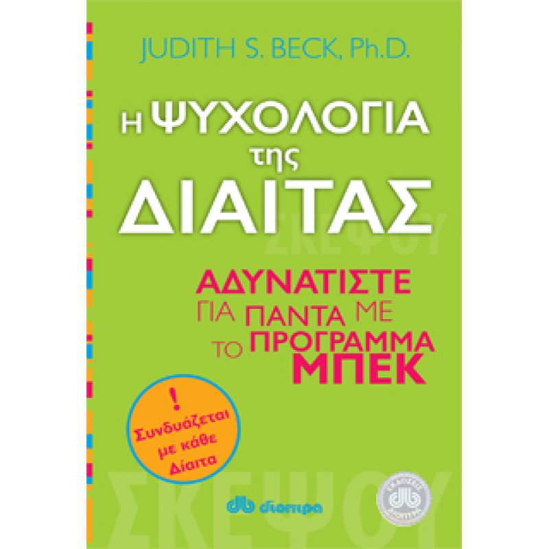 Η ΨΥΧΟΛΟΓΙΑ ΤΗΣ ΔΙΑΙΤΑΣ